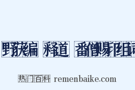 野获编·释道·番僧赐印组词是什么意思的图片